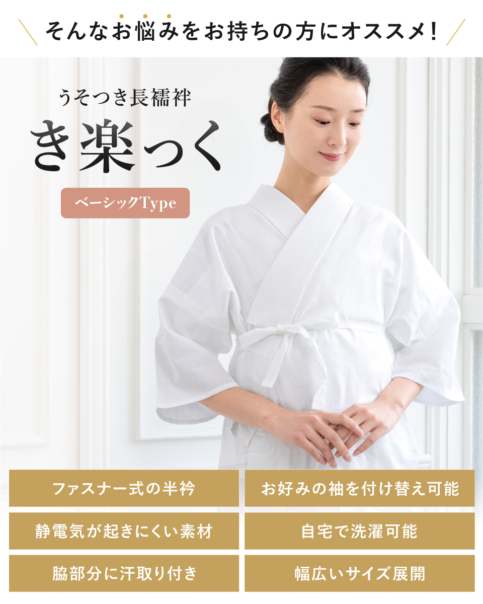 うそつき長襦袢 きらっく フォーマル カジュアル インナー| きもの館