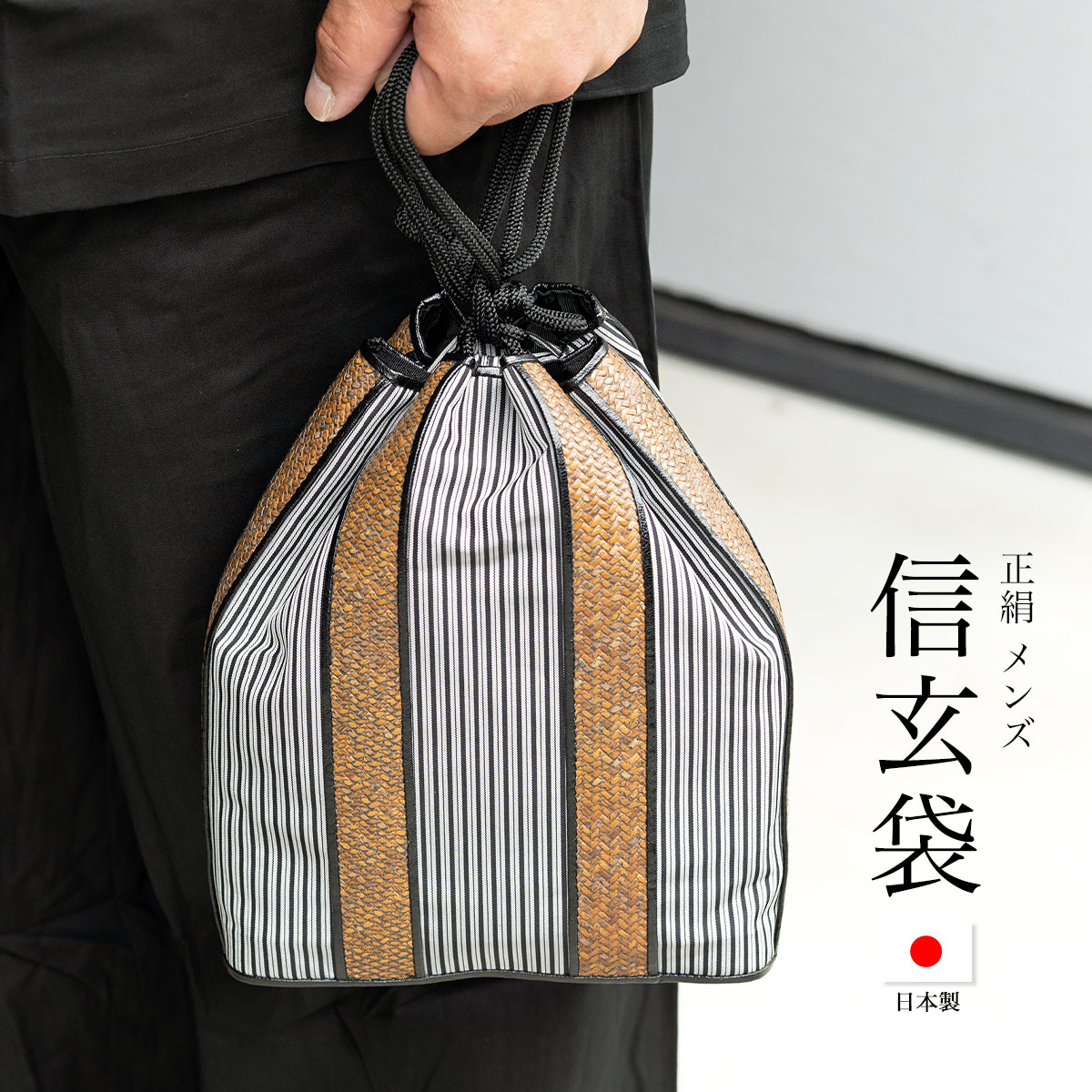 男の着物姿をワンランク上に見せてくれる信玄袋