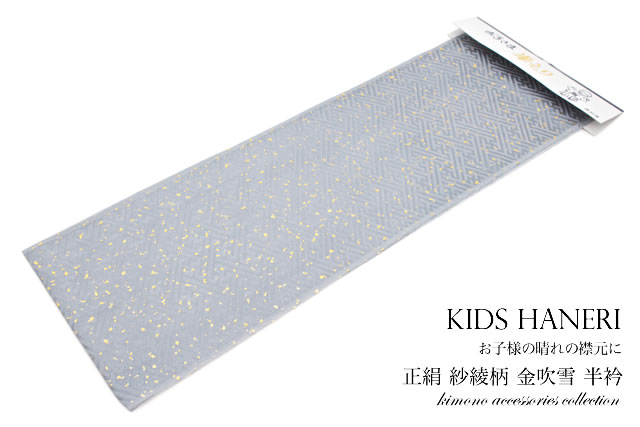 男の子の七五三に☆正絹の高級キッズ半衿