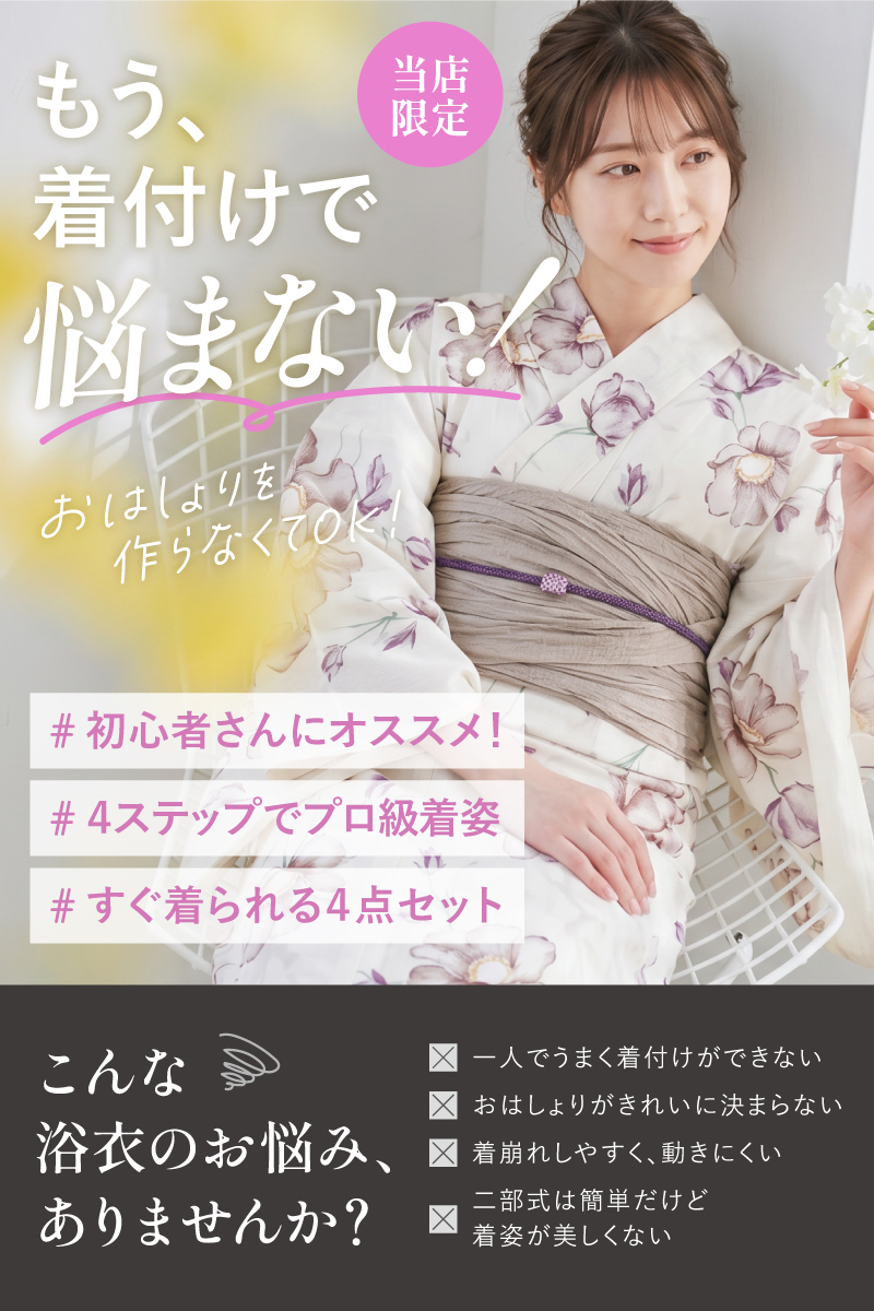 簡単に着れる◎帯＋下駄付 二部式浴衣<br>簡単ゆかたセット 4点セット