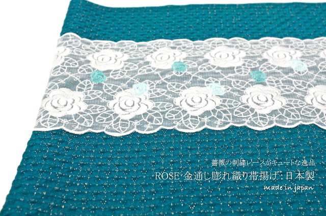 青,薔薇刺繍チュールレース付き丹後ちりめん正絹帯揚げ