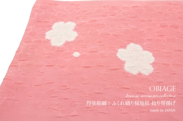 膨れ織りの丹後ちりめん帯揚げ