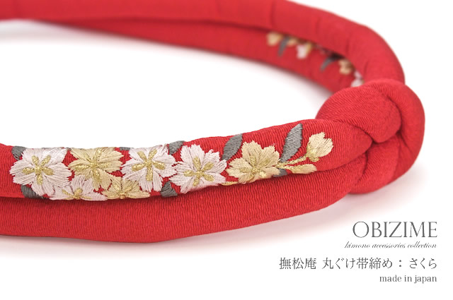 華やかな刺繍の丸ぐけ帯〆