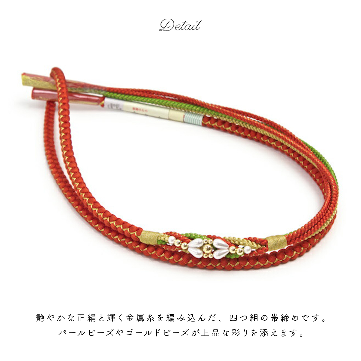 金属糸使用のフォーマル向け正絹帯締め