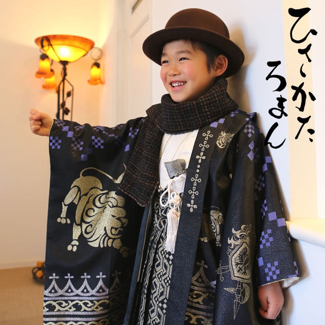 人気ブランドひさかたろまんみにの男児用七五三着物セット