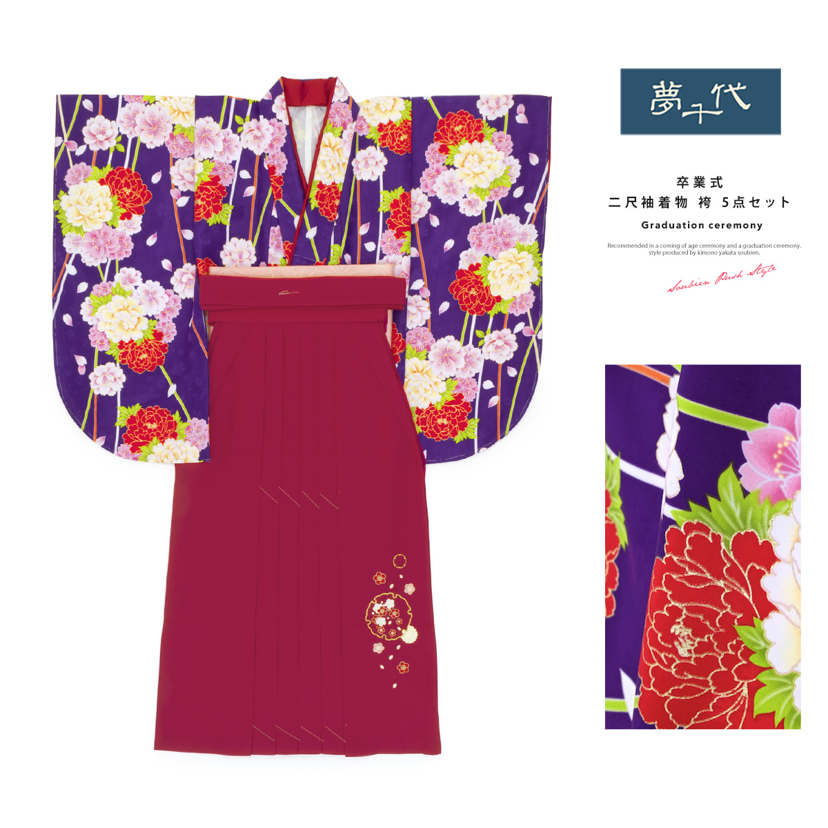 ブランド『夢千代』袴セット(着物・袴・襦袢・下帯・刺繍半衿)