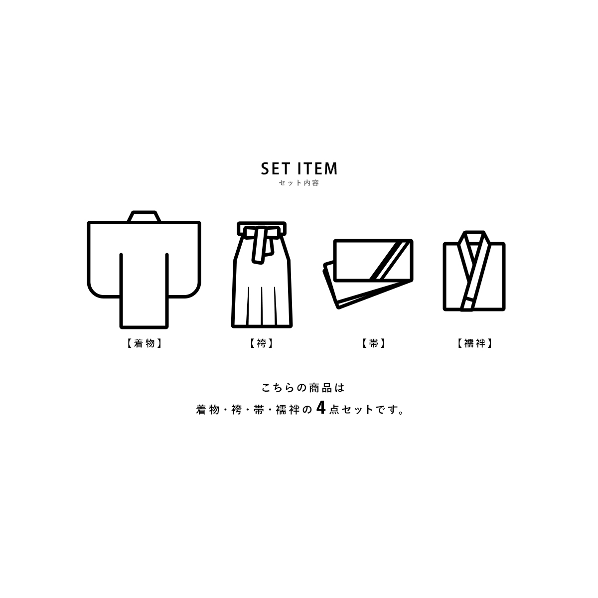 レディース袴セット