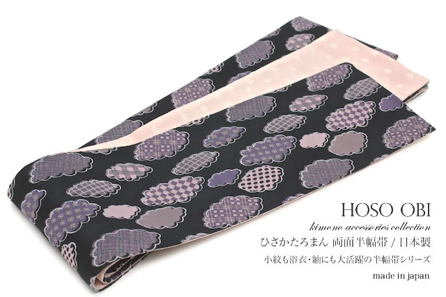黒系、ブランド「ひさかたろまん」の洗えるリバーシブル半幅帯