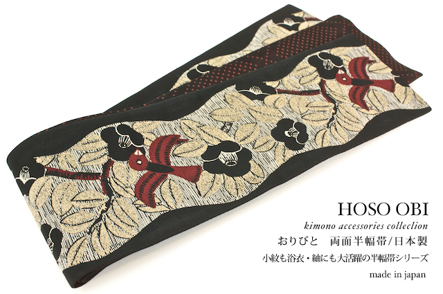 おりびとの黒のカジュアル半幅帯