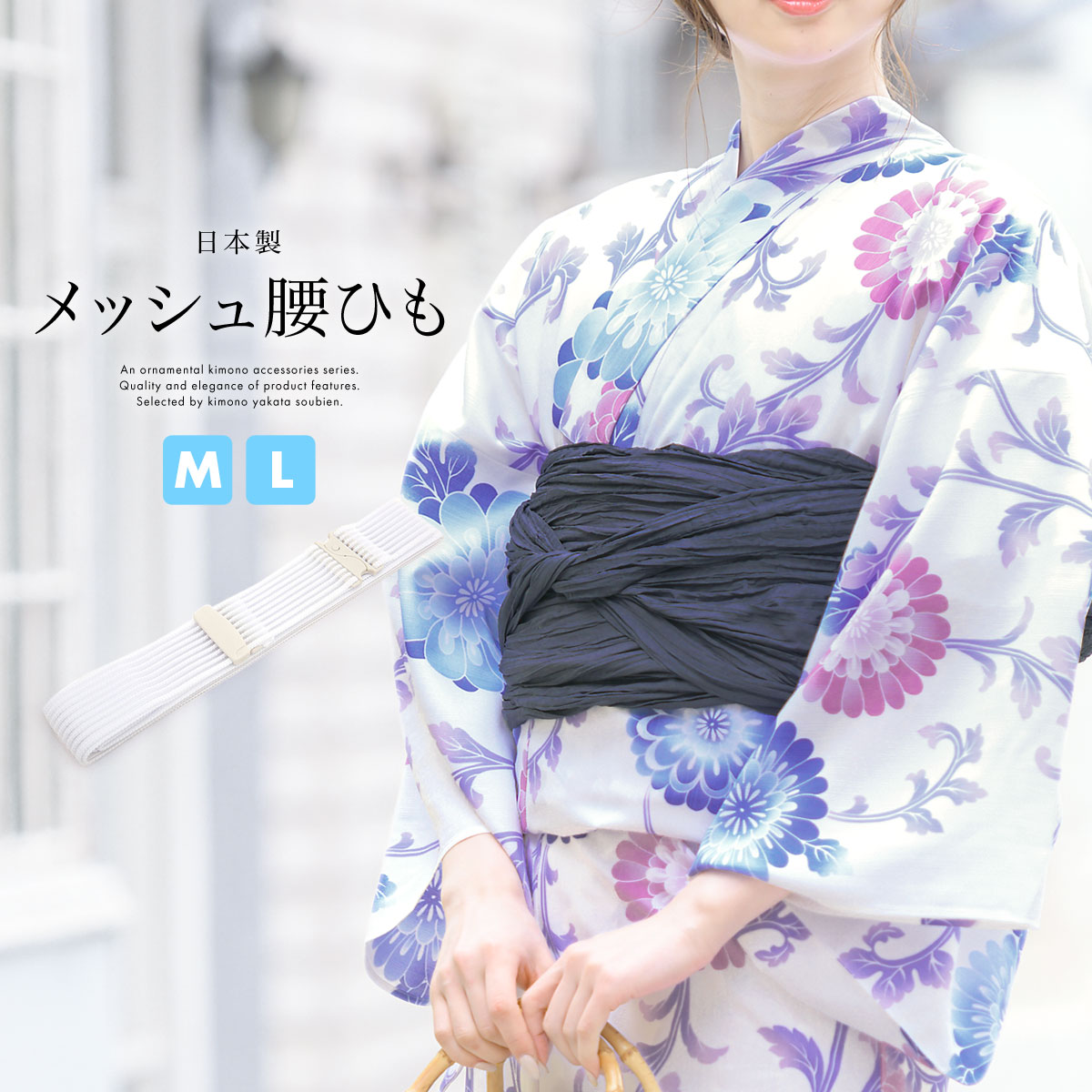 便利なメッシュ腰紐