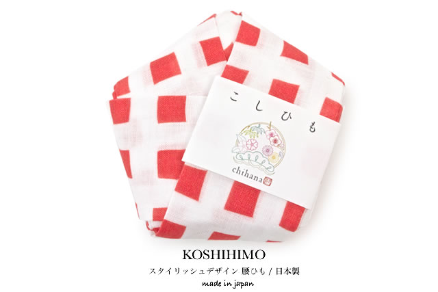 ブランド千花のデザイン腰紐