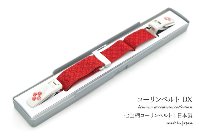 着物や長襦袢、浴衣にも使えるコーリンベルト