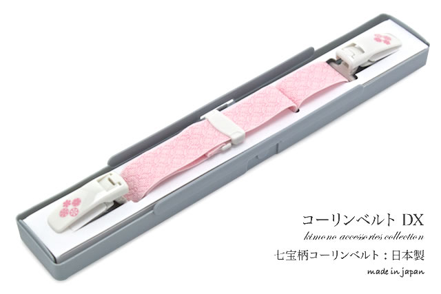 着物や長襦袢、浴衣にも使えるコーリンベルト