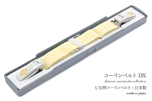 着物や長襦袢、浴衣にも使えるコーリンベルト