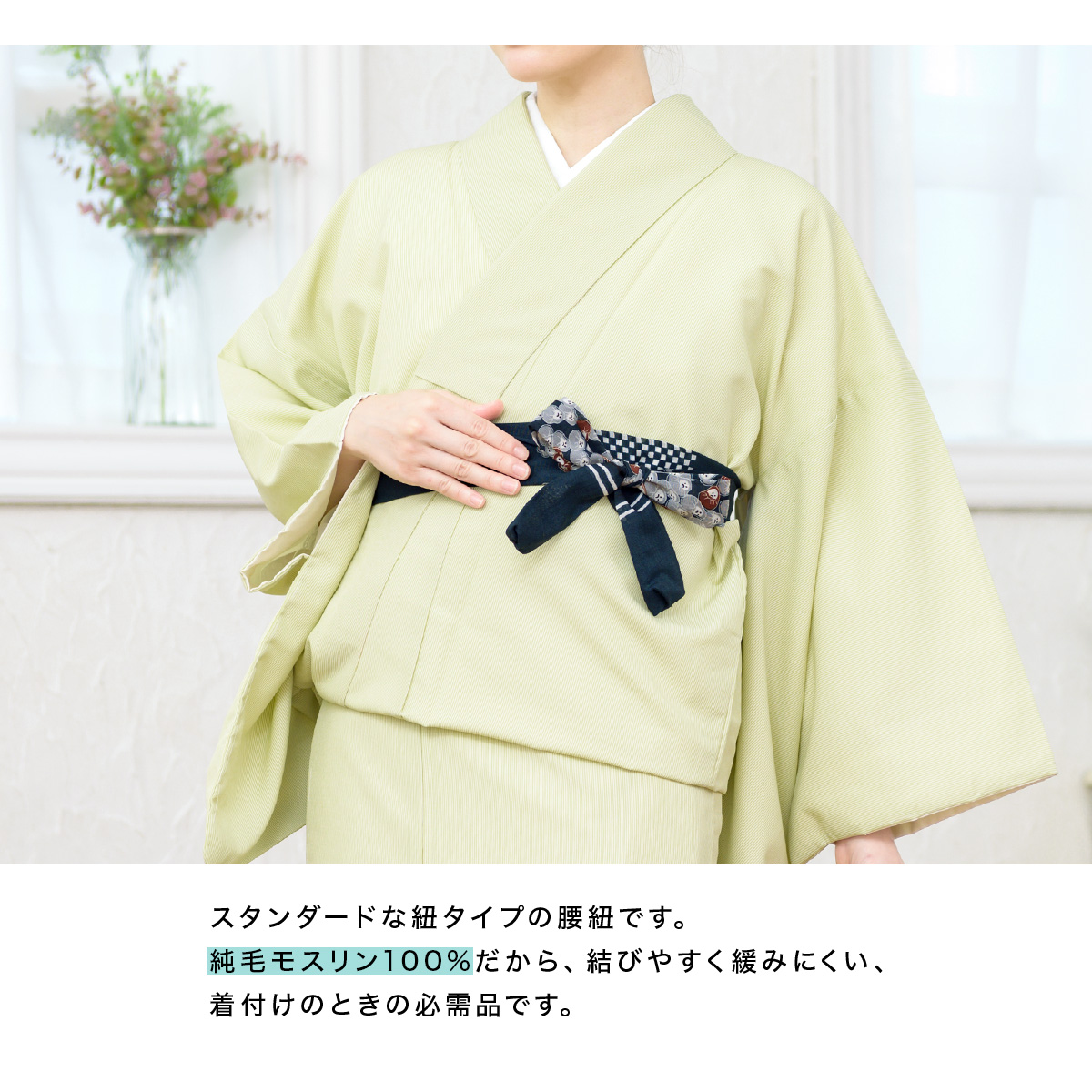 吸湿性に優れなじみ易いモスリン腰ひも