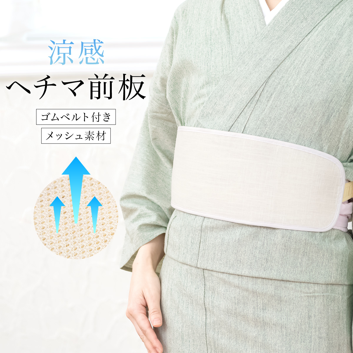 簡単に補整出来る!涼感前板