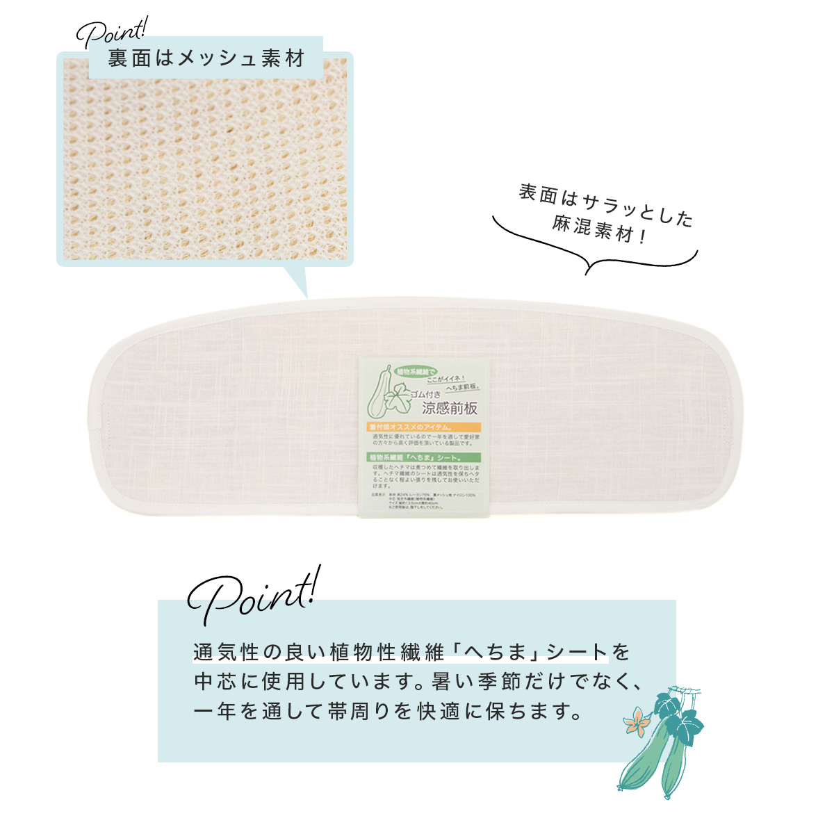 便利なゴムベルト付き涼感前板