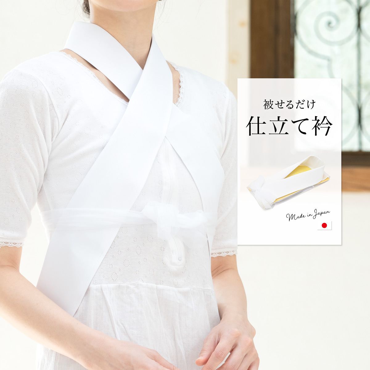 あづま姿の半衿
