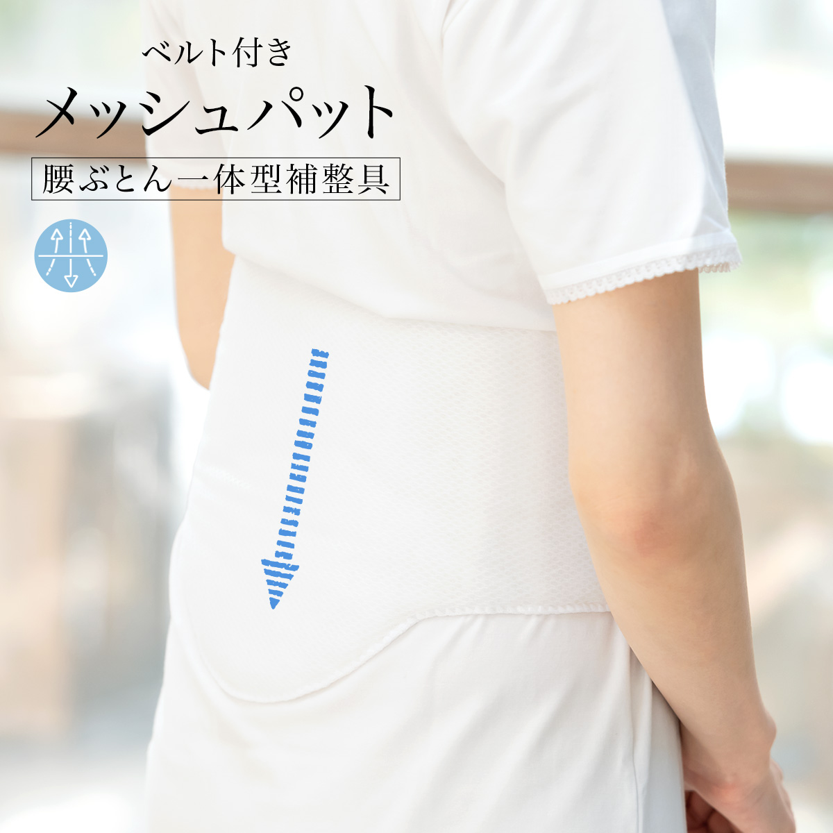 簡単に補整出来るメッシュッパット