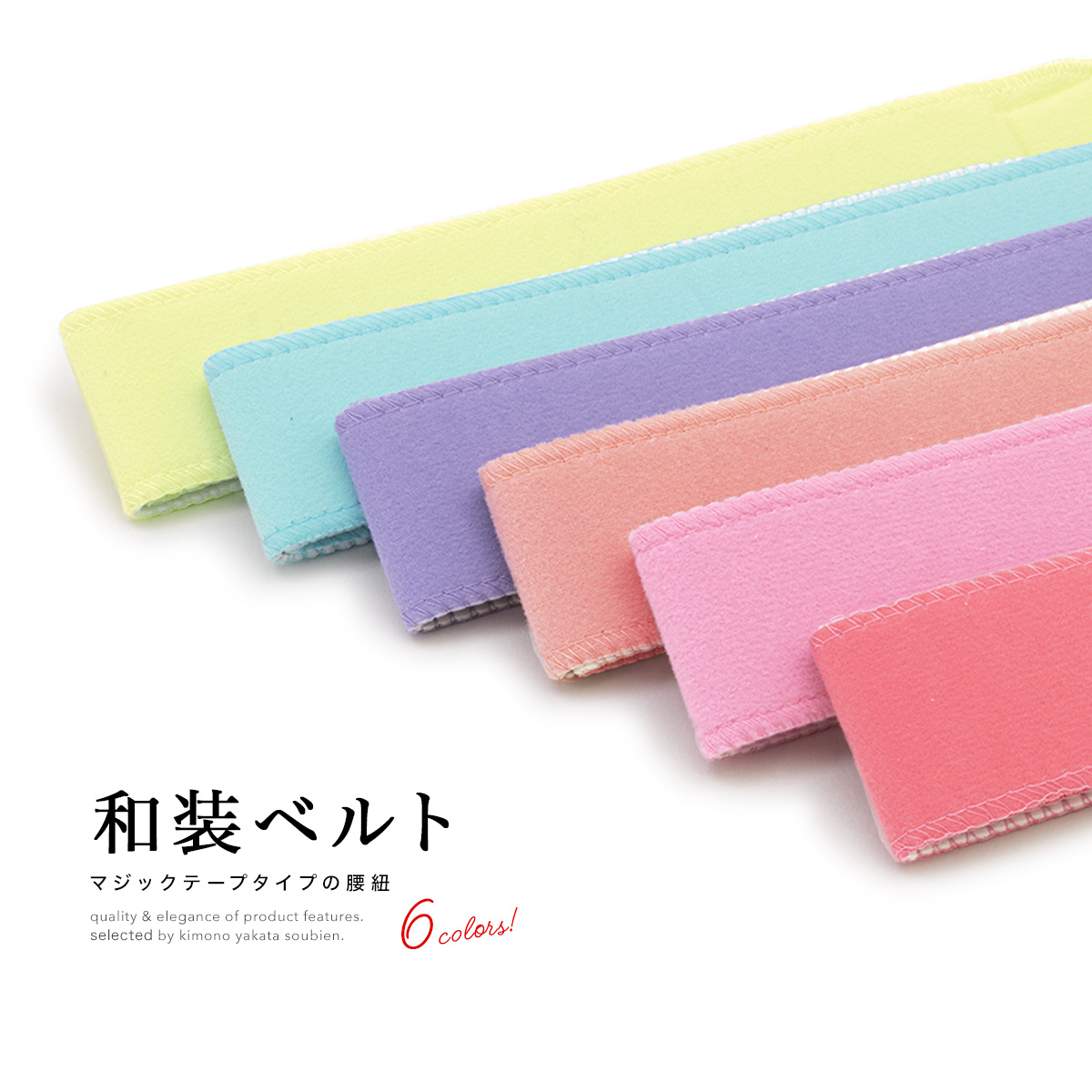 着付けの必需品!マジックベルト