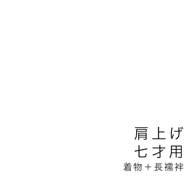 七五三着物加工専用買い物カゴ