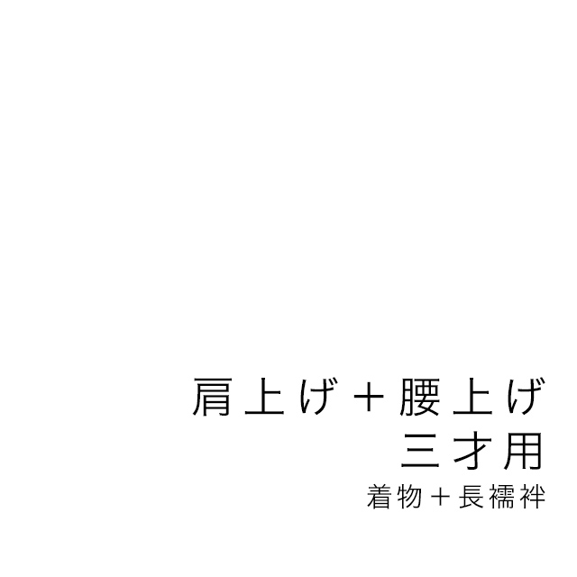 七五三着物加工専用買い物カゴ
