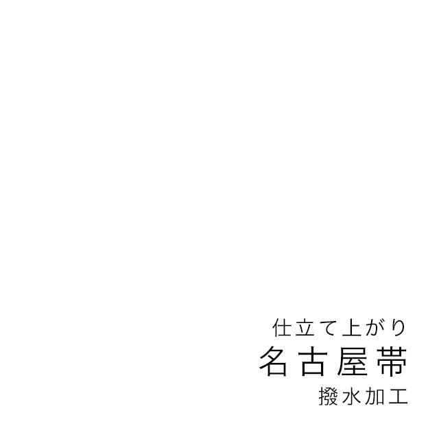 名古屋帯撥水加工専用買い物カゴ
