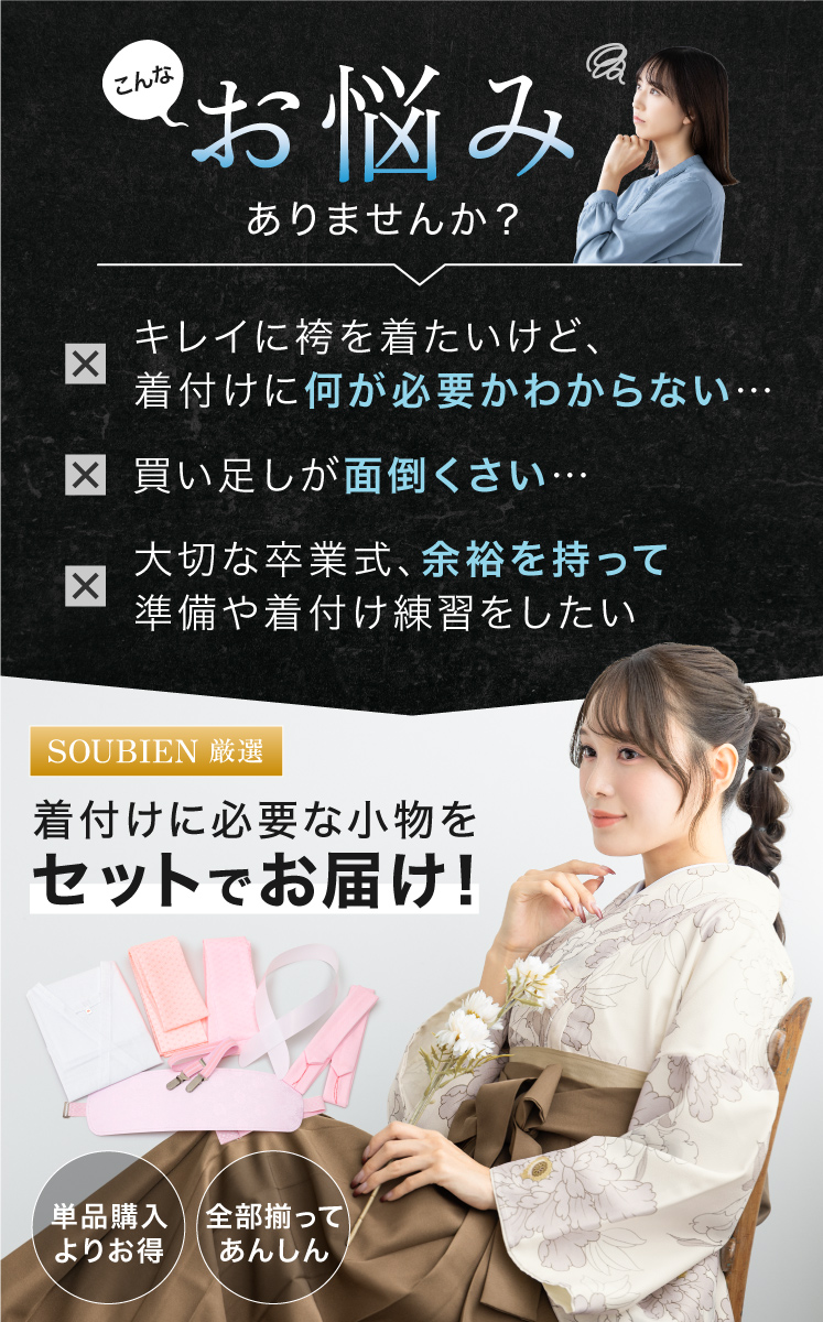 着付け小物セット 袴セット用 卒業式 着付け小物 セット| きもの館 創美苑