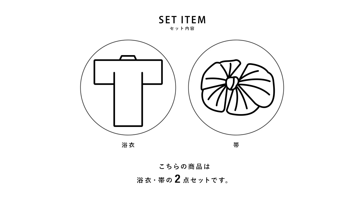 浴衣と兵児帯のセット