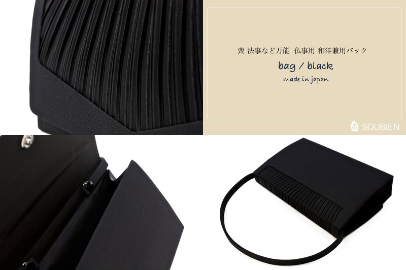 黒,バッグ,ブラック,喪服用,法事用,着物,和服,和装c