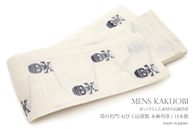 『おび工房』謹製「本麻コレクション」男性用(メンズ)角帯