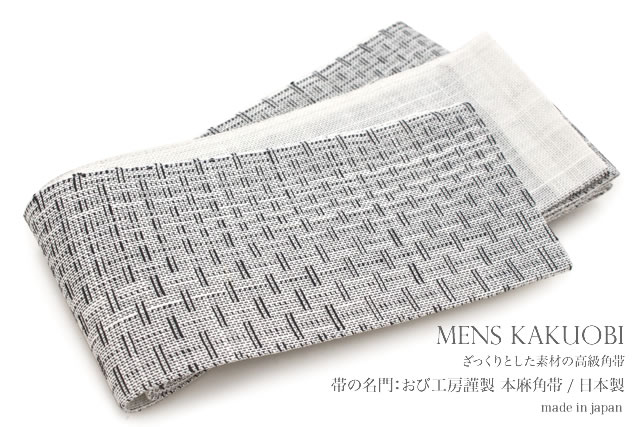 『おび工房』謹製「本麻コレクション」男性用(メンズ)角帯