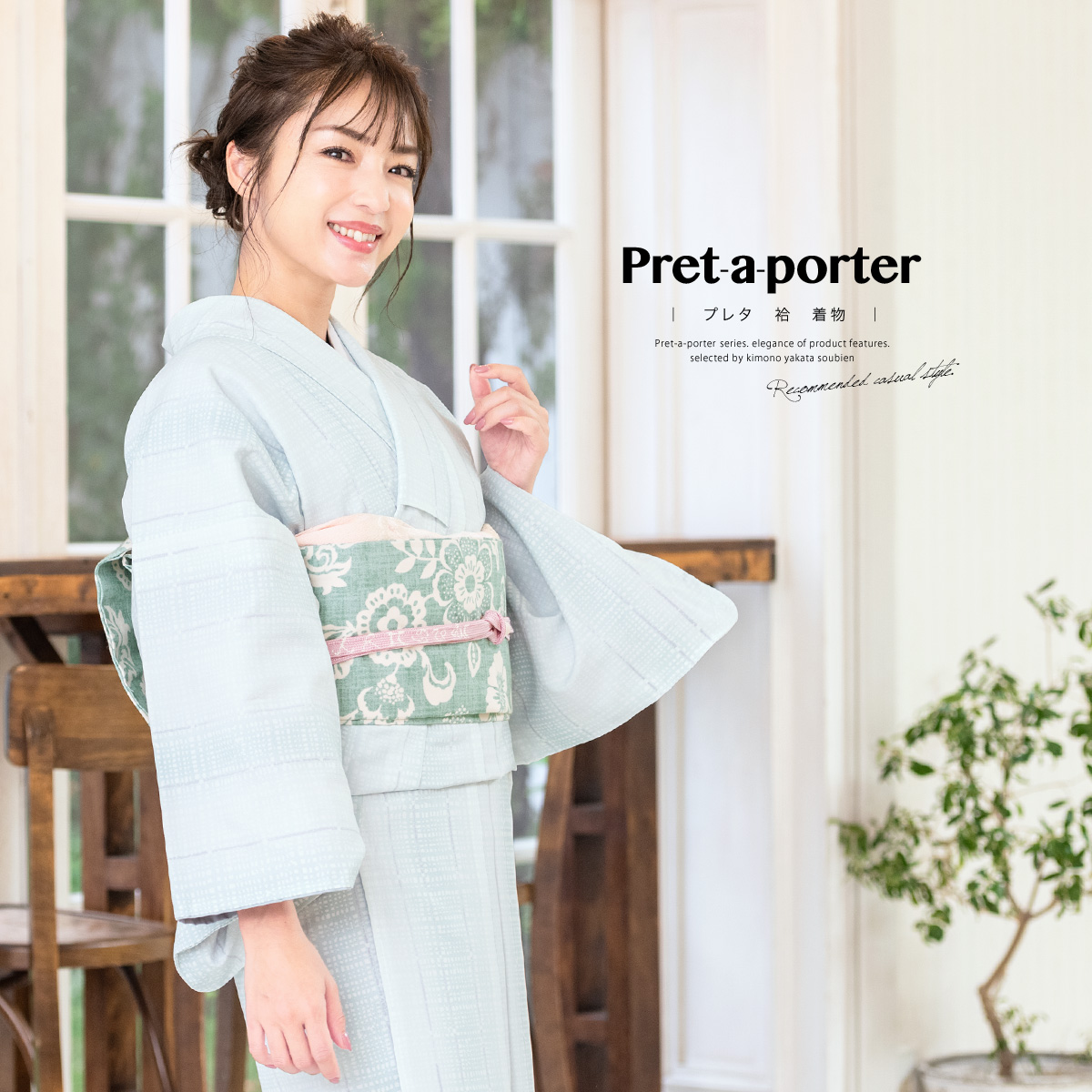 洗えるプレタ袷着物