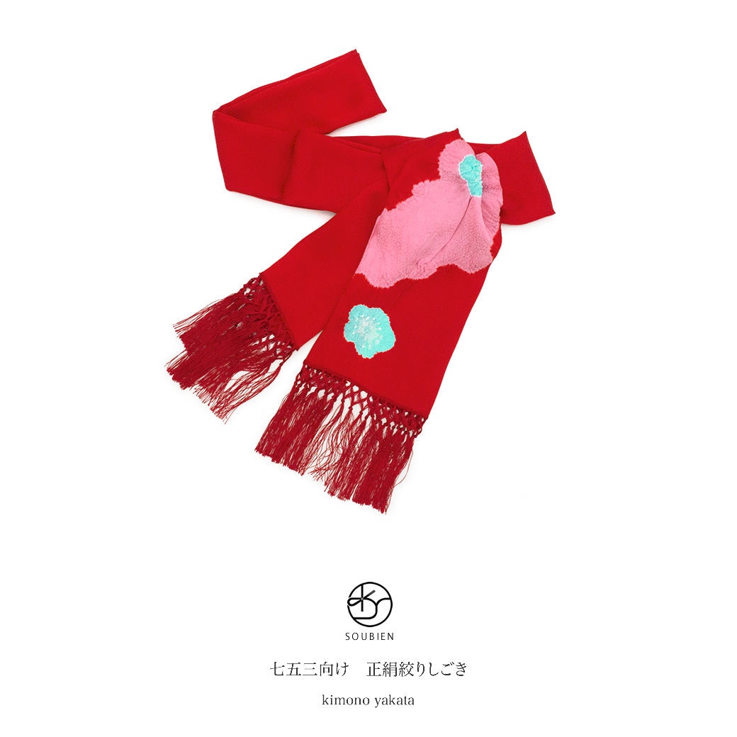 女の子の七五三に☆正絹の志古貴(しごき)