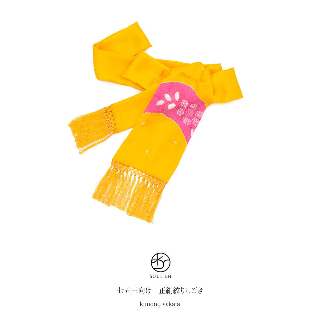 女の子の七五三に☆正絹の志古貴(しごき)