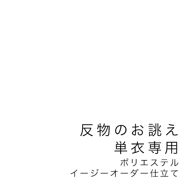 単衣専用・反物の仕立て専用買い物カゴ