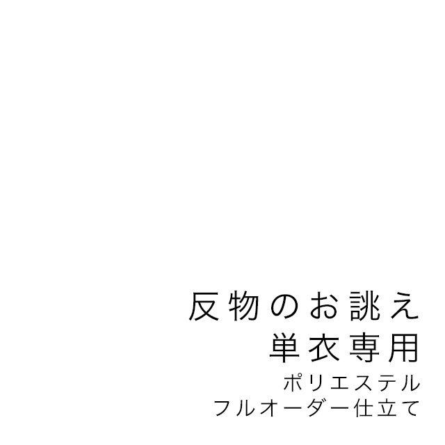 単衣専用・反物の仕立て専用買い物カゴ