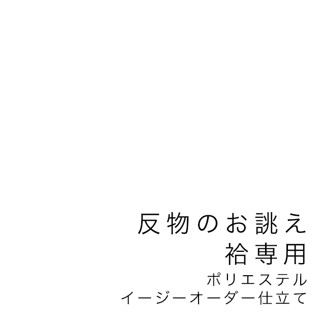 袷専用・反物の仕立て専用買い物カゴ