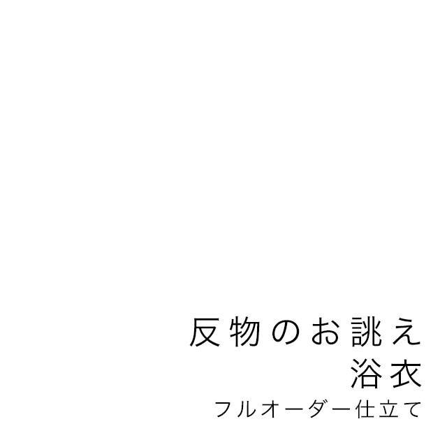 浴衣反物の仕立て専用買い物カゴ