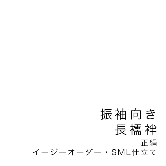 未仕立て長襦袢仕立て専用買い物カゴ