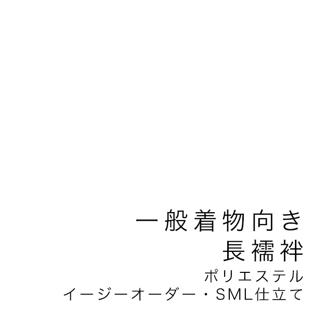 未仕立て長襦袢仕立て専用買い物カゴ