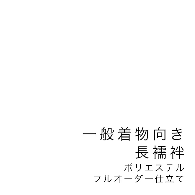 未仕立て長襦袢仕立て専用買い物カゴ