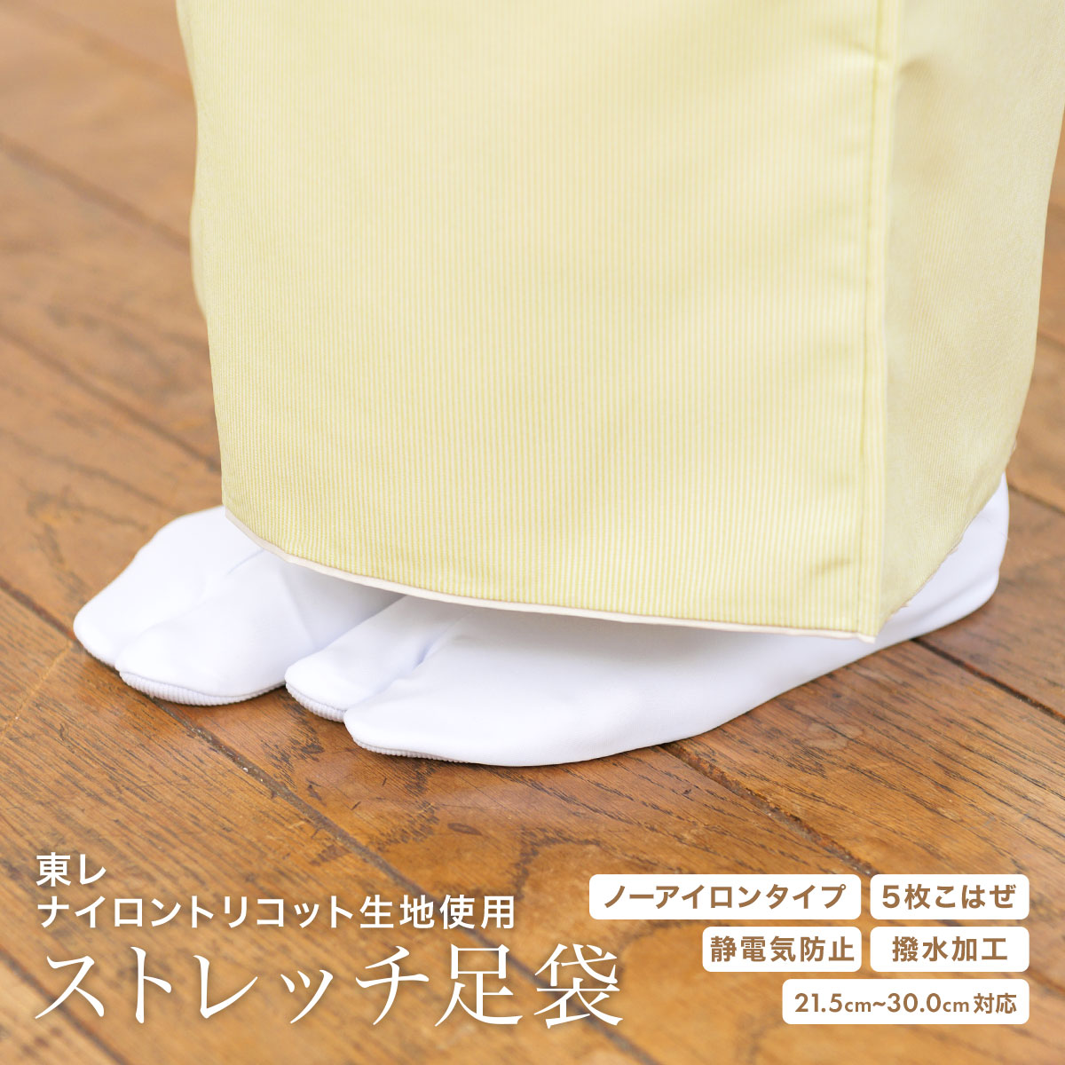 5枚こはぜのストレッチ白足袋
