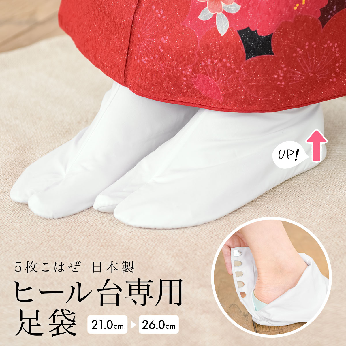 5枚こはぜのヒール白足袋