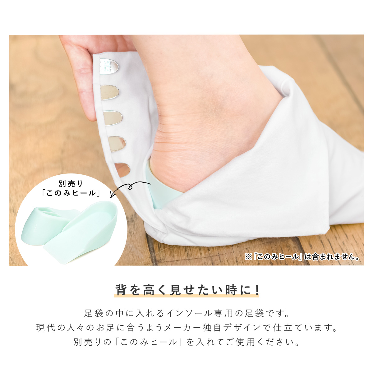 このみヒール専用のヒール足袋
