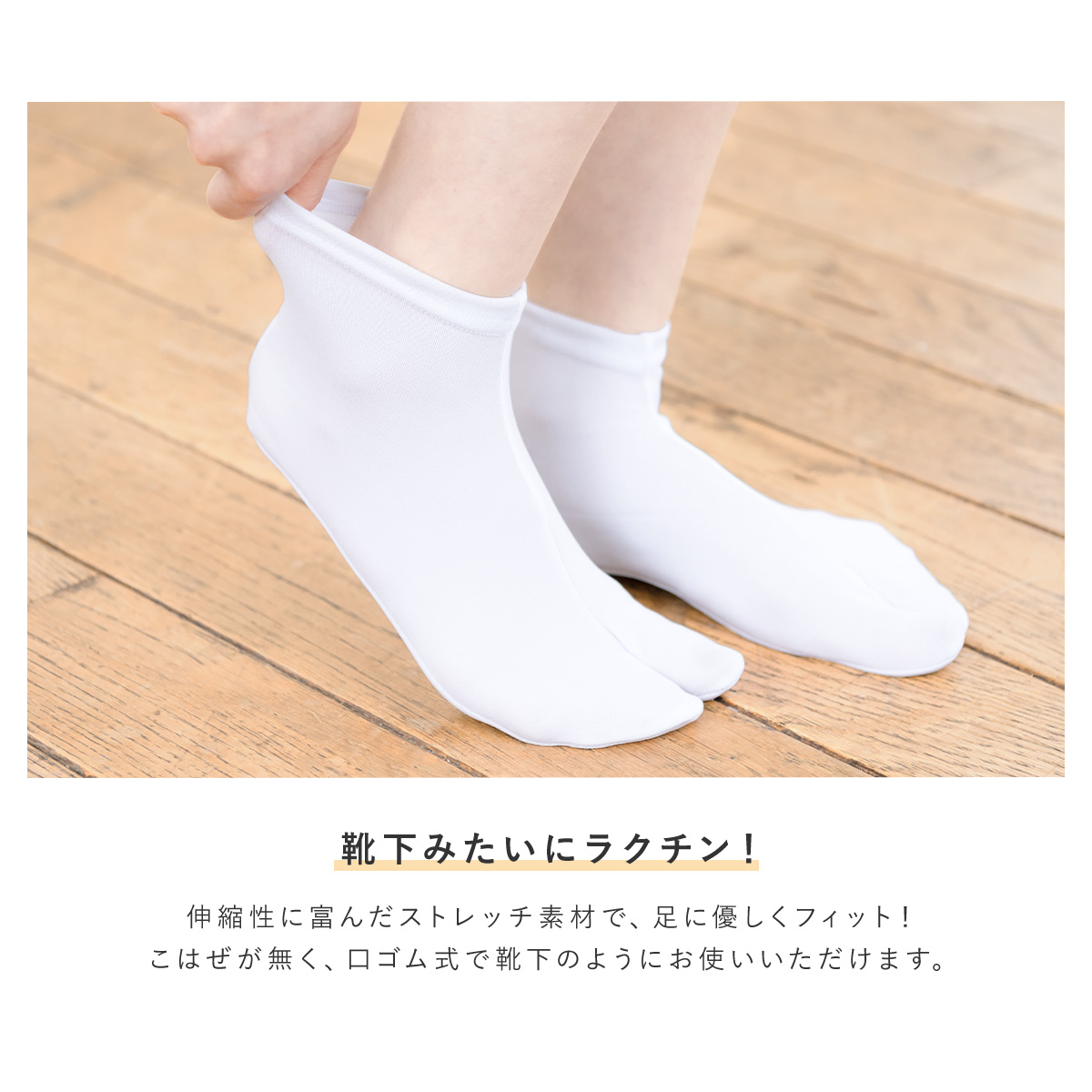ご自宅でお手入れ可能なストレッチ足袋(たび)