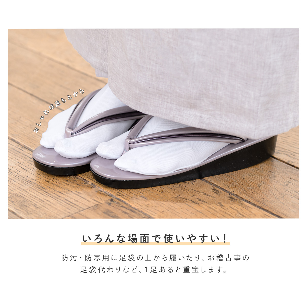 お出かけの着物におすすめなユニセックス足袋(たび)