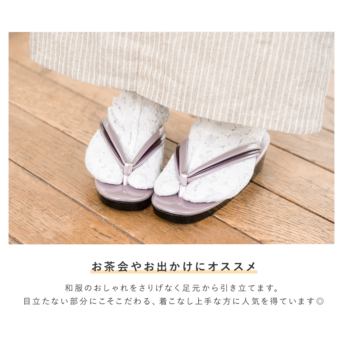 和装の足元を彩るレース足袋