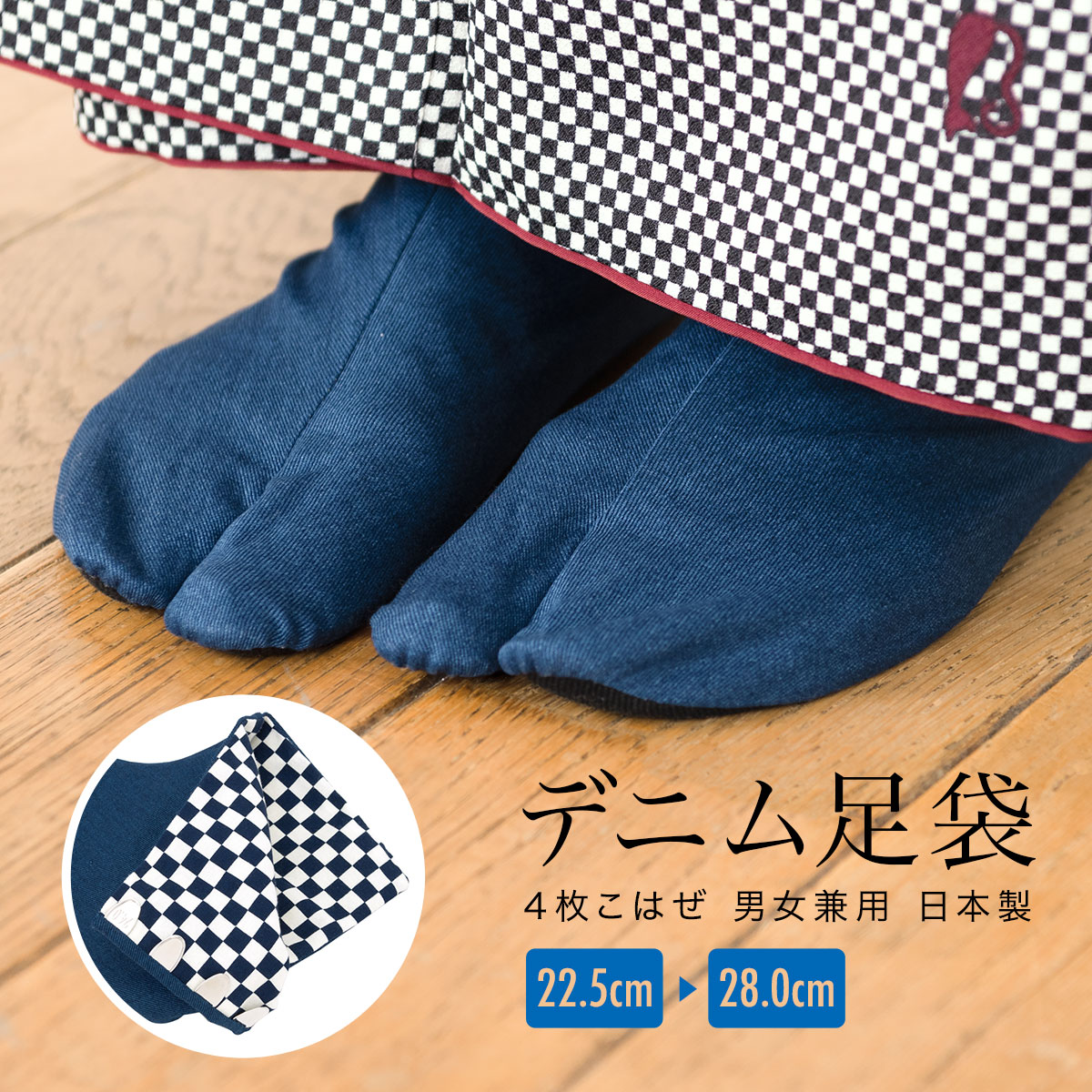 内側が市松模様のおしゃれな足袋