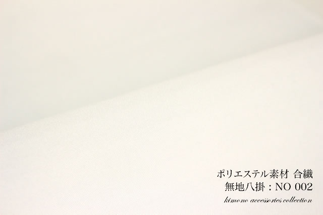 合繊ポリエステルの八掛
